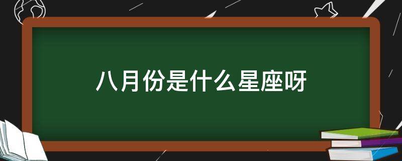 农历八月是什么星座的 农历八月份的是什么星座