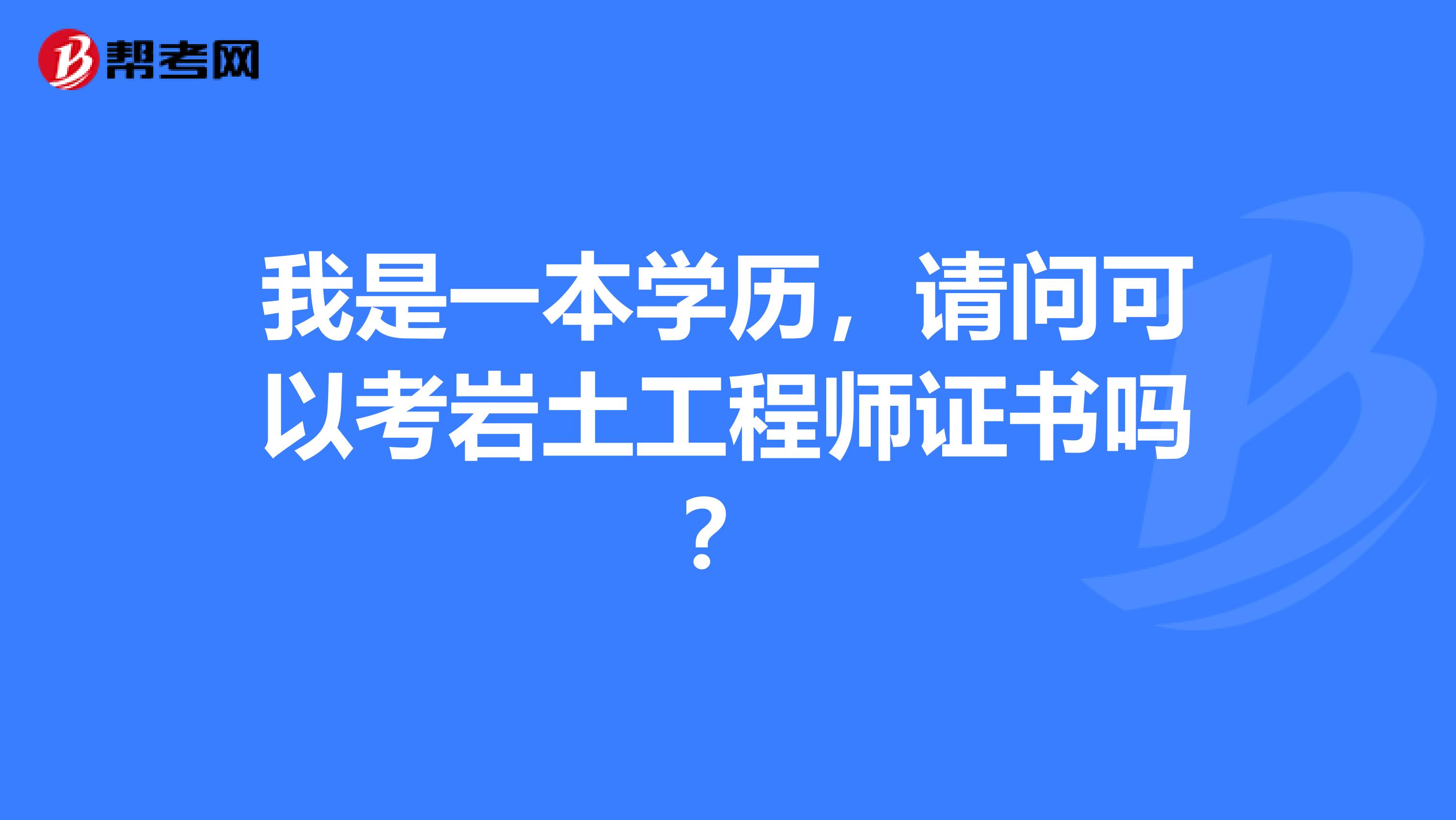 岩土工程师报考 岩土工程师报考时间