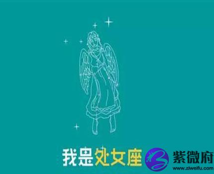 处女座星座配对 处女座星座配对表