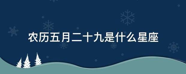 农历五月13是什么星座 农历5月13是什么星座的