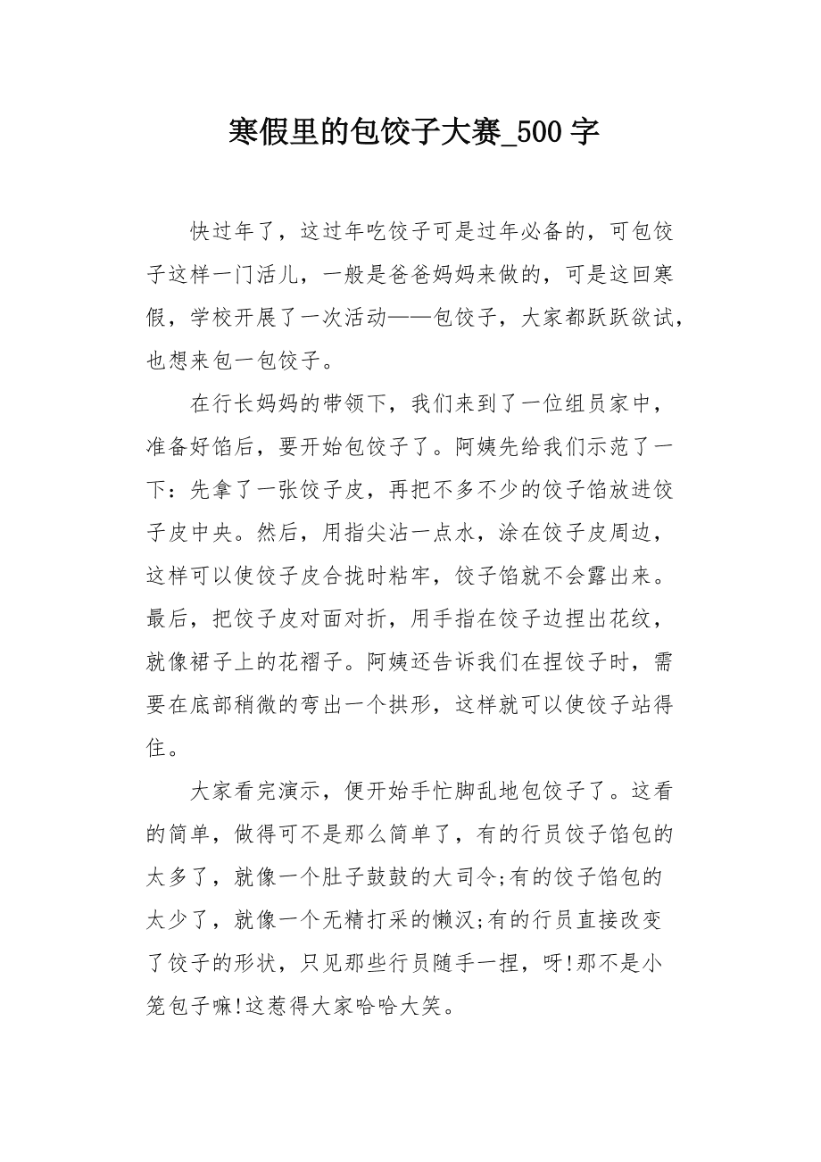 作文我学会了包饺子zi一在这个快乐的寒假里,我学会了很多很多的事情