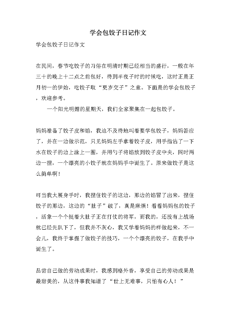 以下是我帮大家整理的我学会了包饺子zi作文200字zì精选10篇,欢迎阅