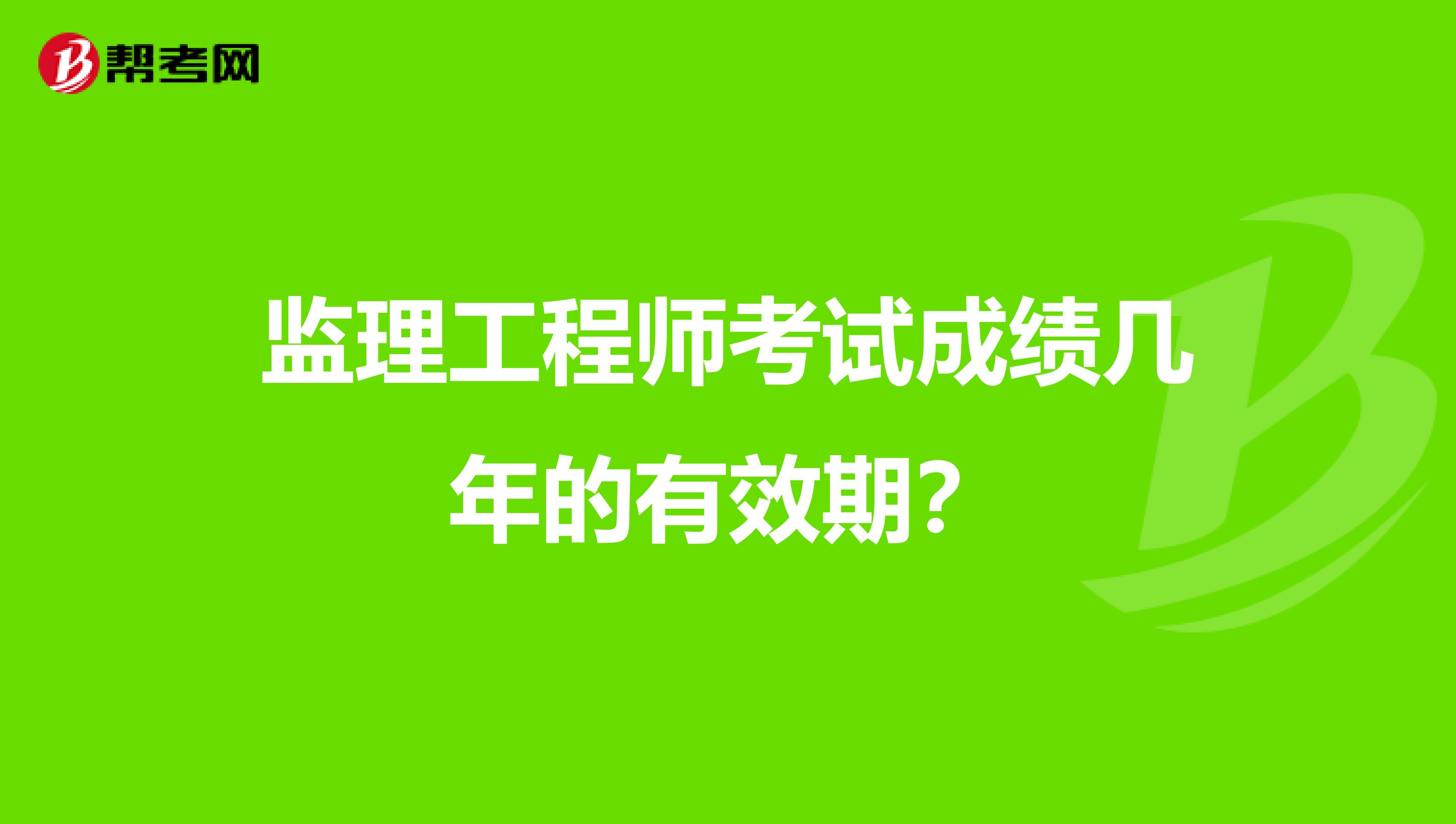 山西监理工程师成绩查询 山西省监理工程师成绩查询