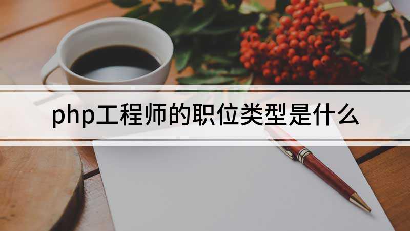 qe工程师是做什么的 qe工程师是做什么的啊