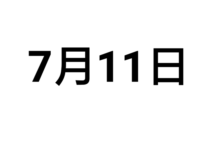 7月11日是什么星座 2011年7月11日是什么星座