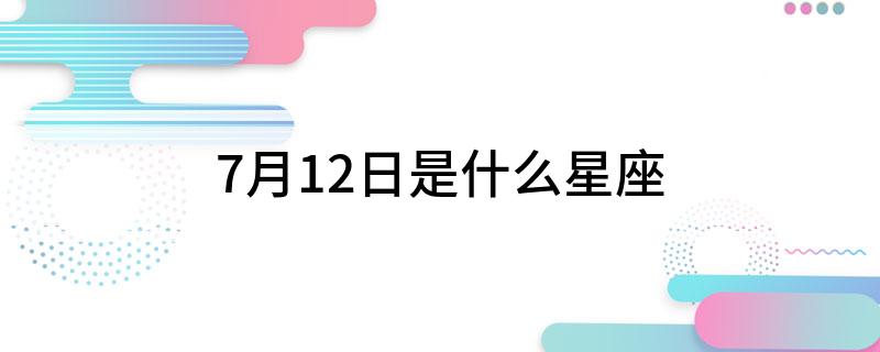 12月7曰是什么星座 12月7日是什么座什么星座?