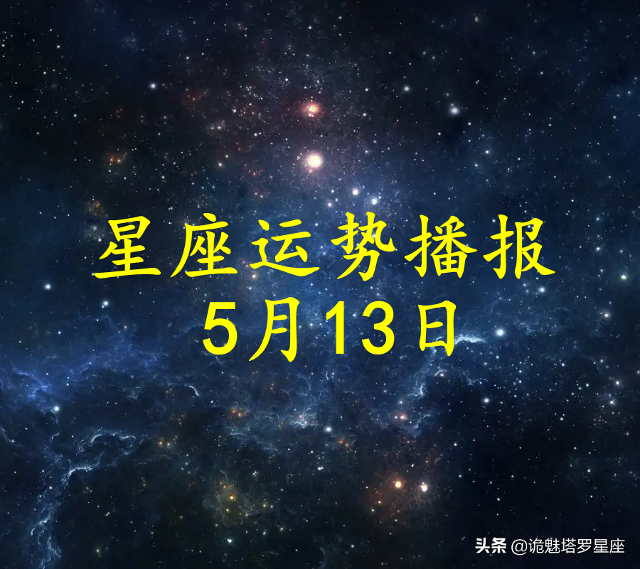 最新13星座划分表2016 