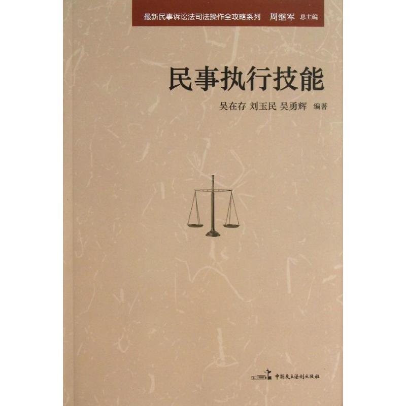 民事执行 民事执行中查封扣押冻结的规定视频讲座