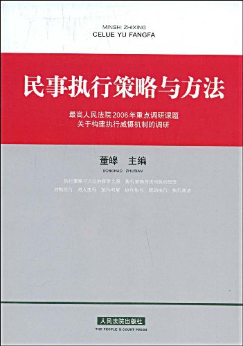 民事执行 民事执行中查封扣押冻结的规定视频讲座