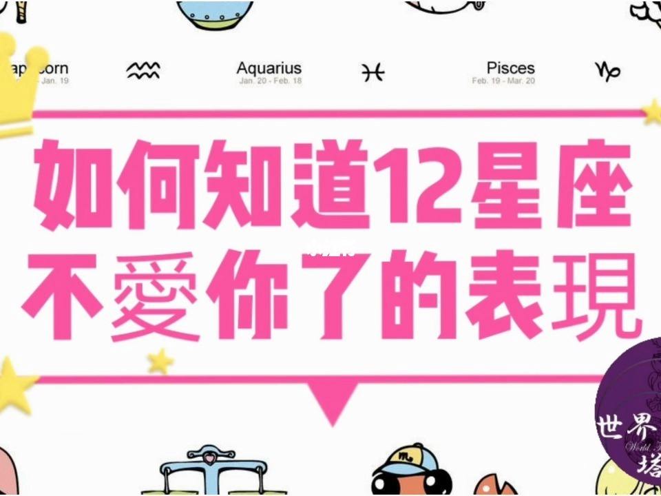 12星座不爱你的表现 12星座不爱一个人的表现