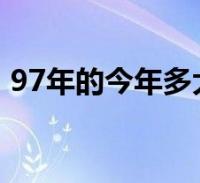 97年是什么星座 97年是什么星座97年星座是什么