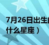 7月初4是什么星座 5月至6月是什么星座