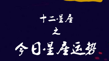 8月29日星座 8月29日星座上升星座