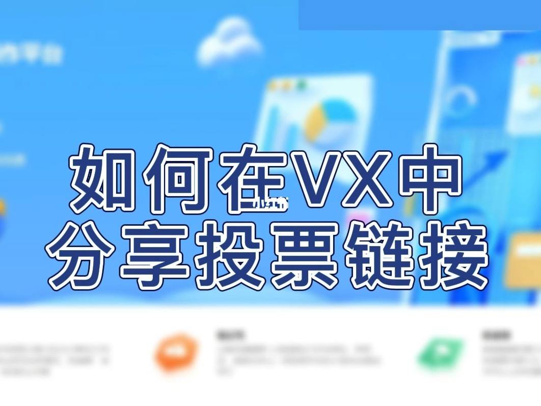 买微信投票多少钱，方法分享 买微信投票多少钱,方法分享给好友