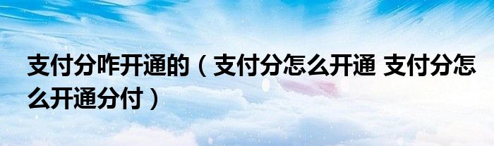 怎么把分付套出来使用呢，方法分享 怎么把分付套出来使用呢,方法分享给好友