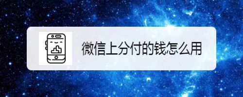 微信里的分付怎么套出来，方法分享 微信里的分付怎么套出来,方法分享给朋友