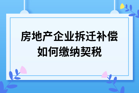 契税的计税依据，补缴契税 契税的计税依据,补缴契税怎么算