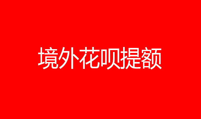 花呗风控了怎么才能套出来，方法分享 花呗被风控了多久解除花呗被风控如何套现