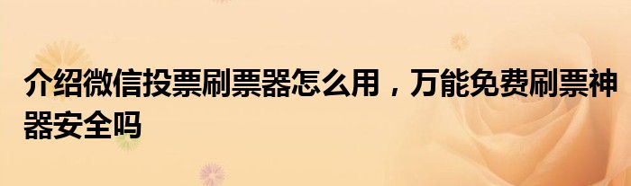 网络投票怎么花钱刷票，方法分享 网络投票怎么花钱刷票,方法分享到微信