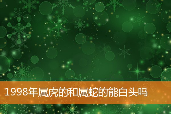 1998年五月属什么生肖 1998年五月属什么生肖属相