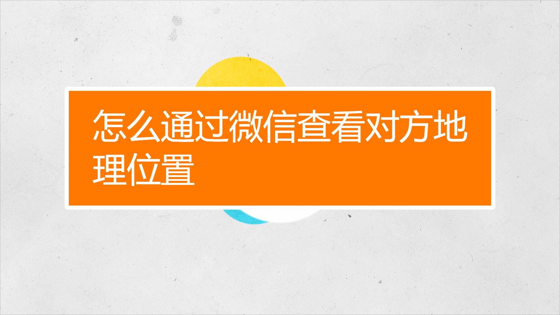 手机怎么查看微信定位通过手机号码可以查到对方的位置吗 