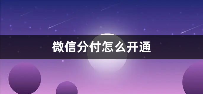 天津哪里可以提现分付微信 天津哪里可以提现分付微信的