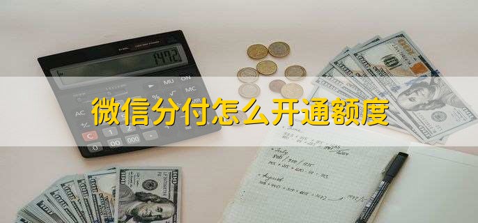 微信的分付怎样提现到零钱 微信的分付怎样提现到零钱里