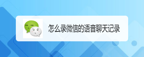 怎么同步手机号定位实时接收微信聊天记录 