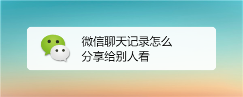 如何同步对象怎么看到对方微信聊天记录 