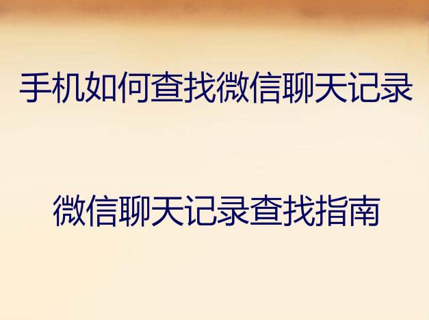 如何查询老公微信记录教你三步查看老公另一个微信 