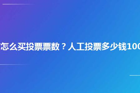 专业微信人工投票团队 专业微信人工投票团队哪个可信