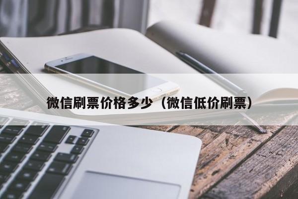 微信刷票价格多少（微信低价刷票）