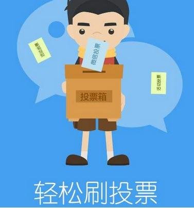 微信人工投票点单 微信人工投票一票多少钱