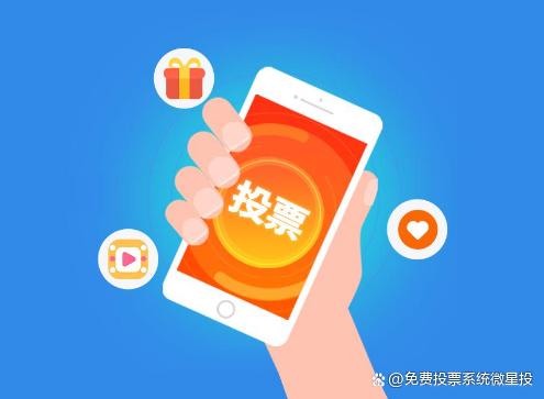 湖北微信人工投票价格便宜 微信人工投票10元10000票