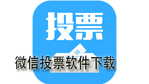 七台河微信人工投票 七台河微信人工投票公众号