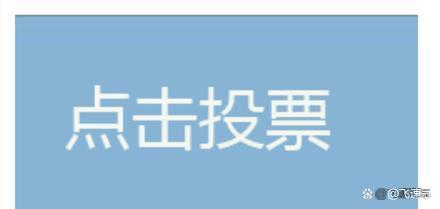 银川微信人工投票多少钱 银川微信人工投票多少钱一个