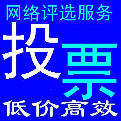 网络活动微信人工投票 微信人工投票会被发现吗安全吗