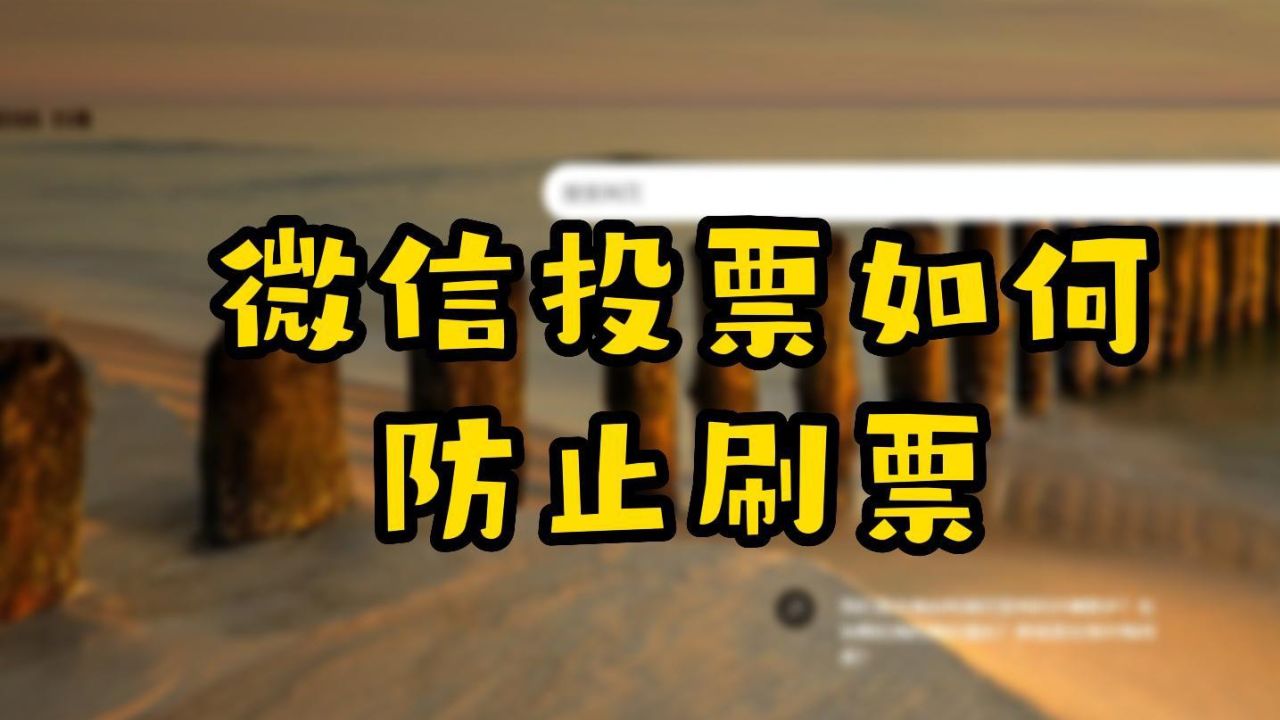 微信投票人工刷票举报 做微信投票刷票是违法吗