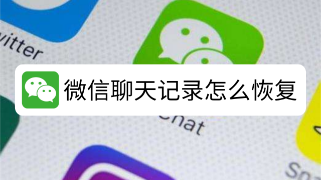 删除了微信app怎么恢复聊天记录 删除了微信app怎么恢复聊天记录内容