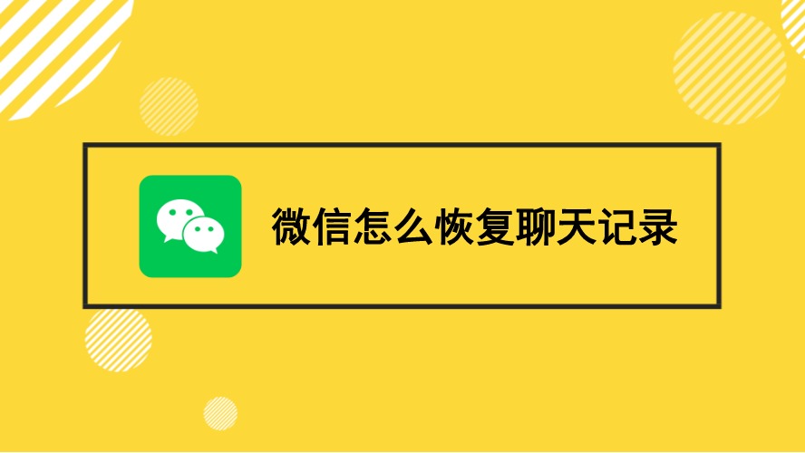 微信怎么恢复聊天记录rec 微信怎么恢复聊天记录不小心删了