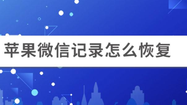 苹果xr手机微信聊天记录怎么恢复 苹果xr怎么恢复微信聊天记录的内容