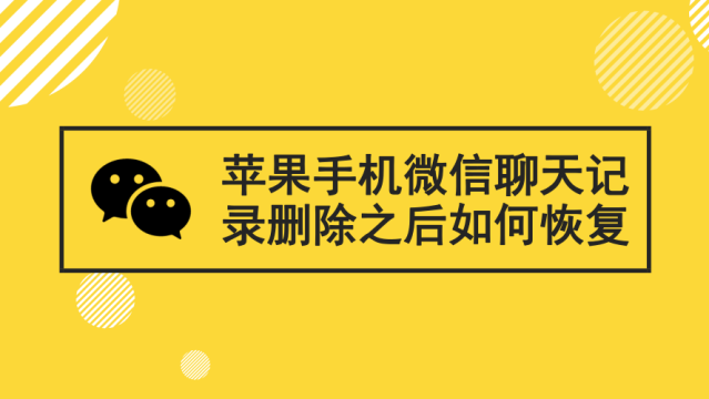 找回聊天记录微信怎么恢复 苹果找回聊天记录微信怎么恢复