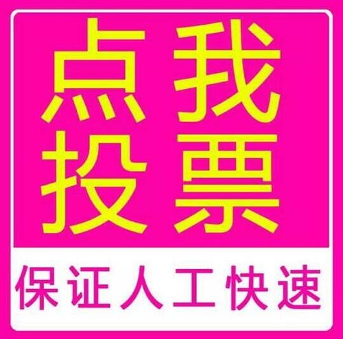 微信人工投票买票 微信人工投票买票怎么操作