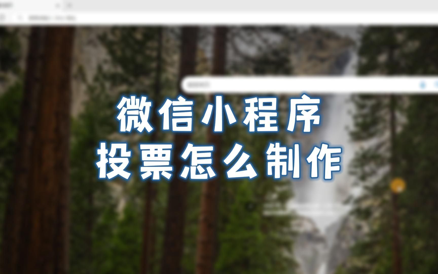 微信投票怎么人工投票 微信投票人工投票拉票50票起步