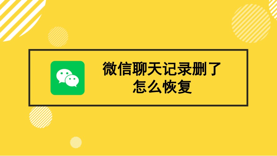 微信主动删除了聊天记录怎么恢复 微信主动删除了聊天记录怎么恢复回来