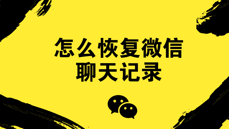 微信聊天记录失效怎么恢复 微信聊天记录已过期怎么恢复正常