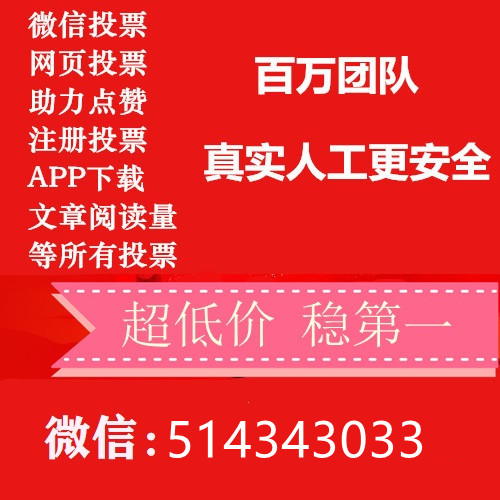 微信人工投票网站联系方式 微信人工投票会被发现吗安全吗