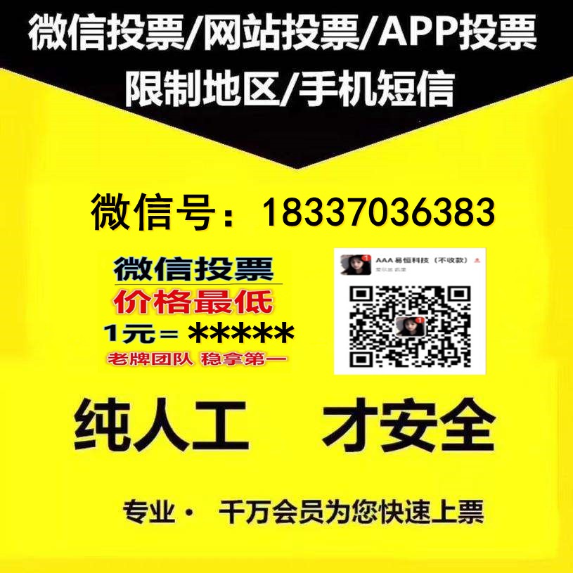 浙江微信投票人工投票 微信人工投票70元1000票