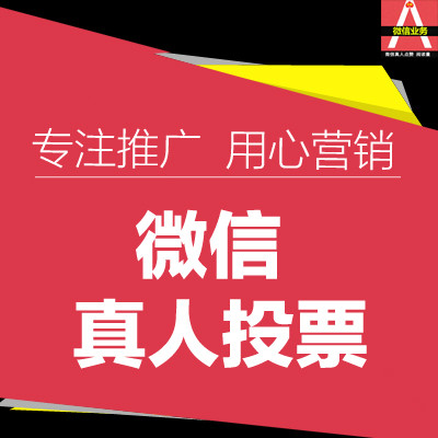 值得信赖的微信人工投票 微信人工投票蕴藏着更多商机