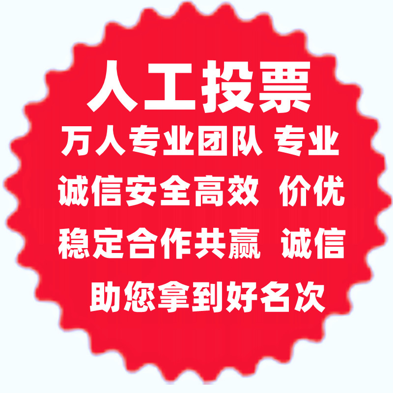 微信人工投票软件怎么样 微信软件投票和人工投票区别